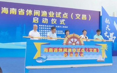 海南省休閑漁業(yè)試點（文昌）正式啟動